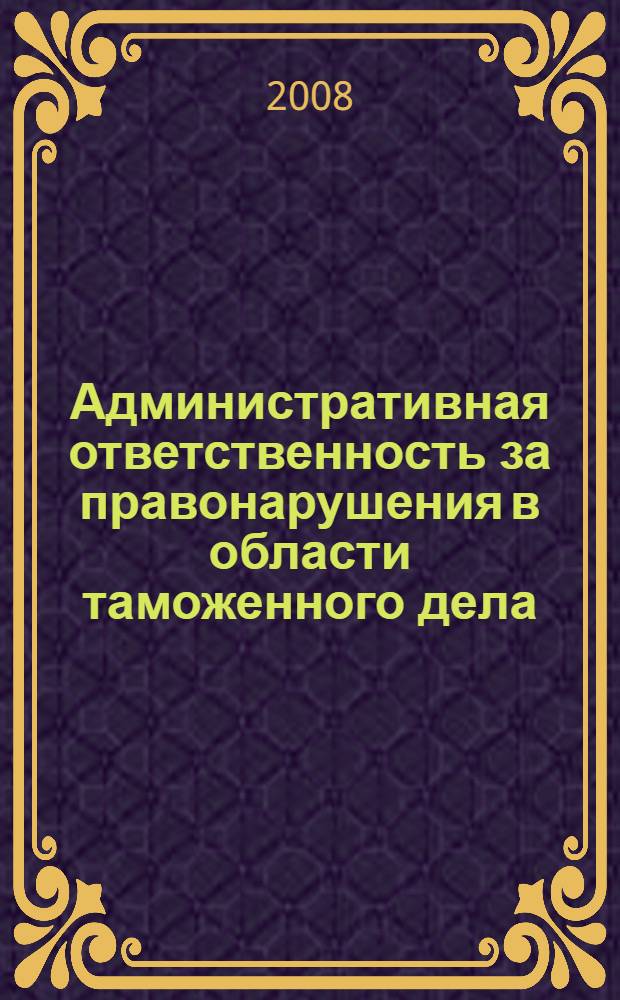 Административная ответственность за правонарушения в области таможенного дела