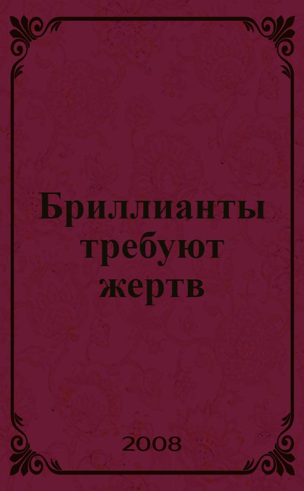Бриллианты требуют жертв : роман