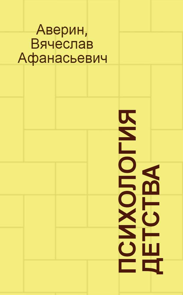 Психология детства : от рождения до 11 лет : полный курс : учебник