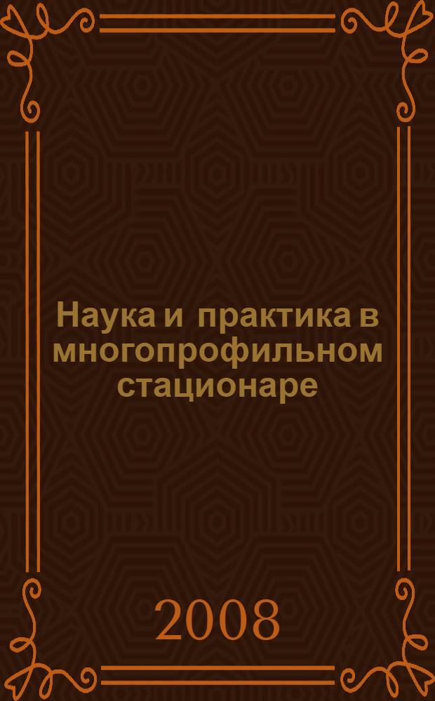 Наука и практика в многопрофильном стационаре : сборник статей