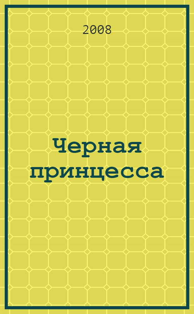 Черная принцесса : повесть