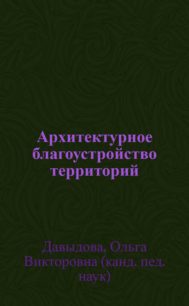 Архитектурное благоустройство территорий : учебное пособие : для студентов 5-го курса кафедры урбанистики и ландшафтной архитектуры