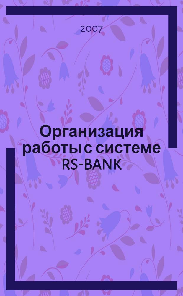 Организация работы с системе RS-BANK : учебное пособие
