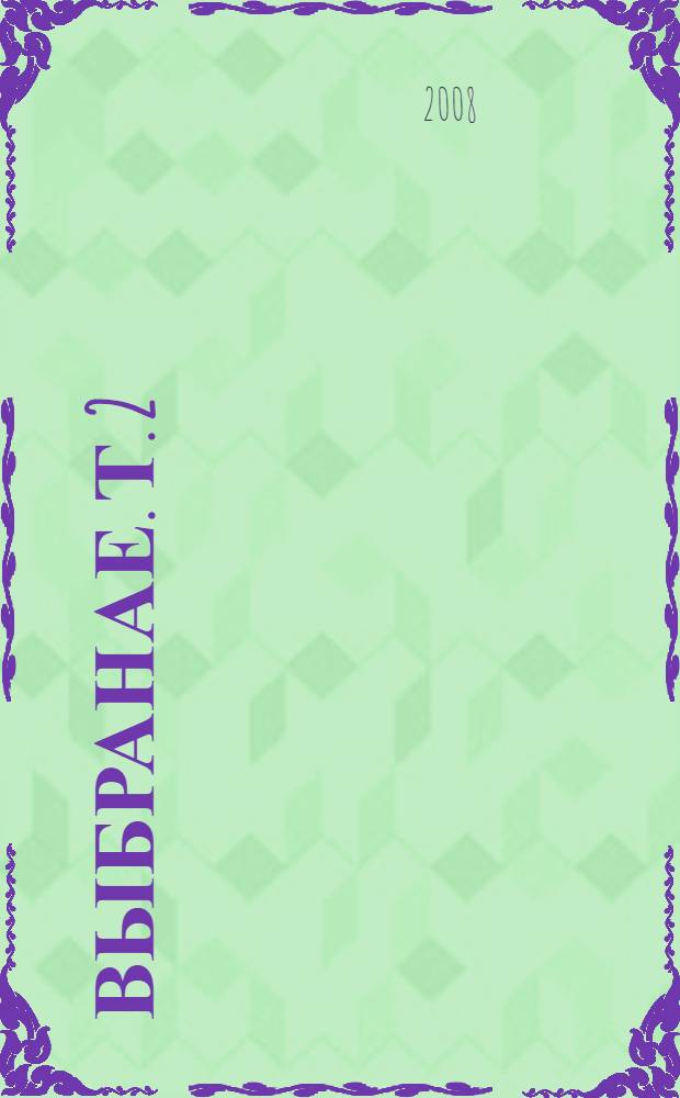 Выбранае. Т. 2 : А потым - рай