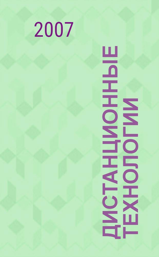 Дистанционные технологии : учебное пособие