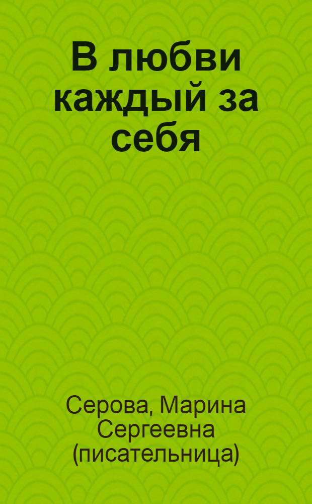 В любви каждый за себя : повесть