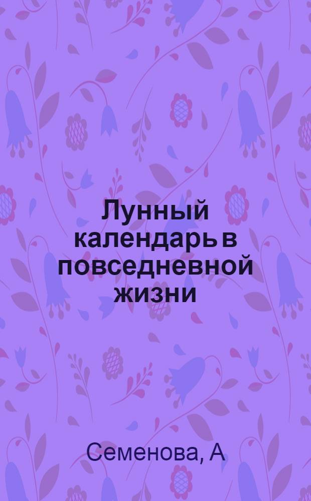 Лунный календарь в повседневной жизни