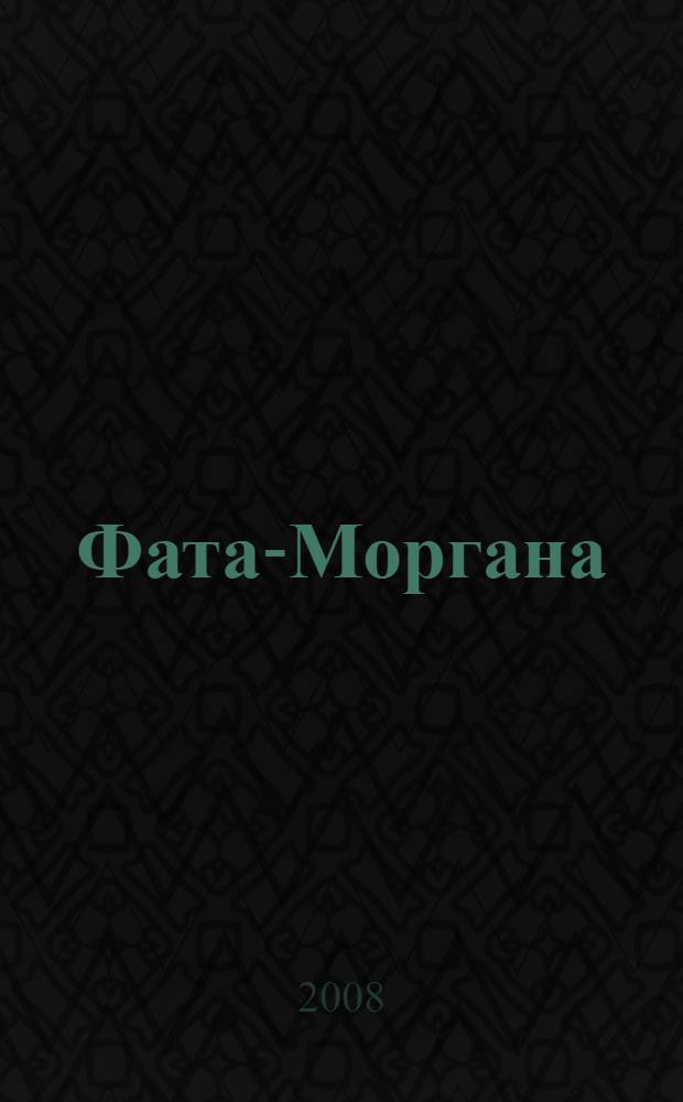 Фата-Моргана : повесть
