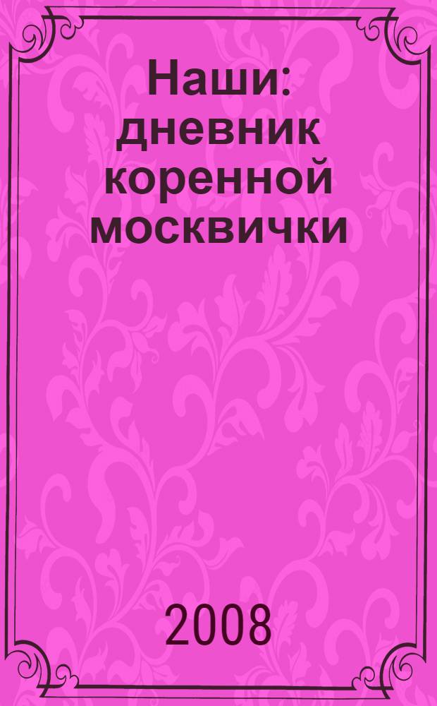 Наши : дневник коренной москвички (в двух частях)