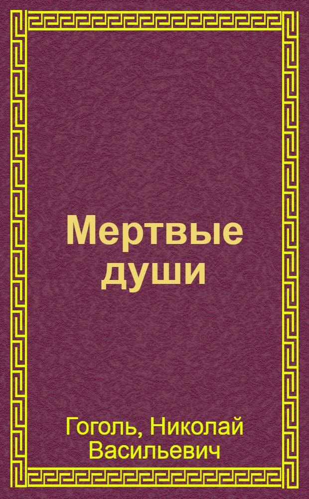 Мертвые души : 9 класс : (комментарий, указатель, учебный материал) : полный текст, подробный план, навигатор поиска, тесты