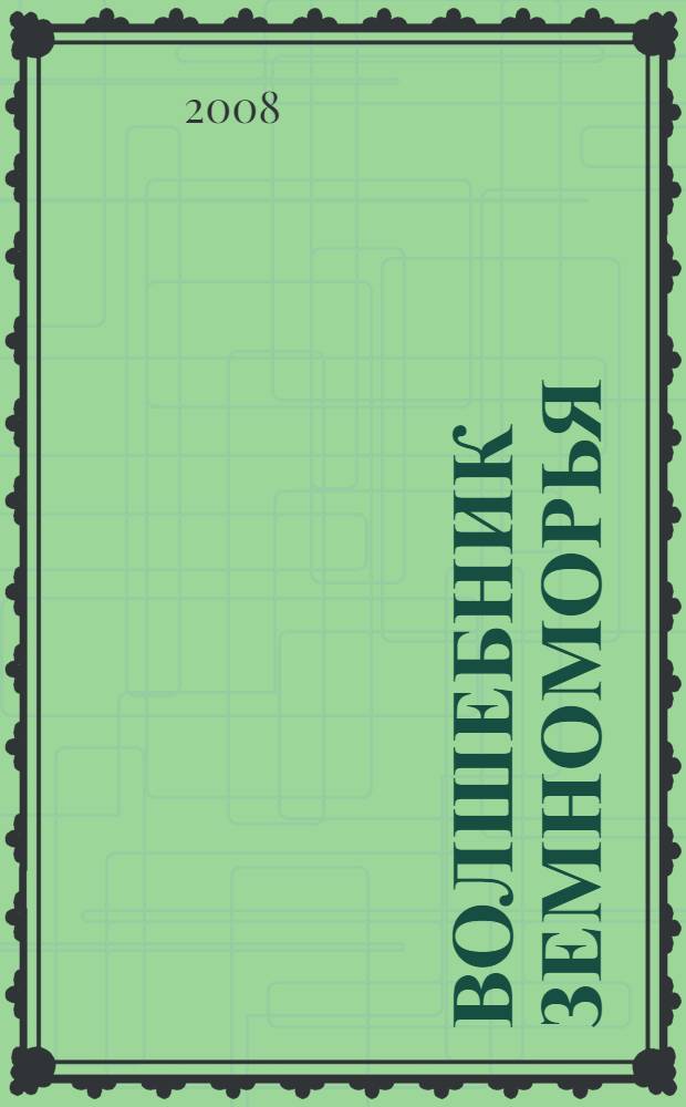 Волшебник Земноморья : фантастический роман