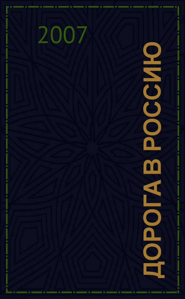 Дорога в Россию : учебник русского языка