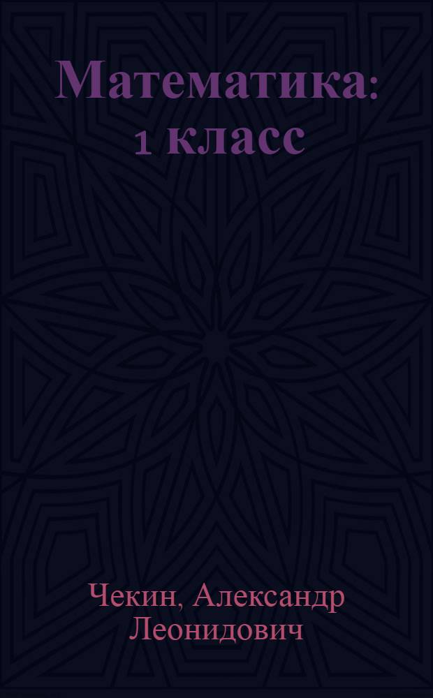 Математика : 1 класс : учебник : в 2 ч