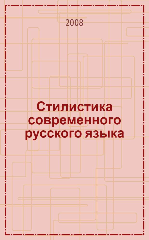 Стилистика современного русского языка : учебное пособие для вузов по специальности "Русский язык и литература"
