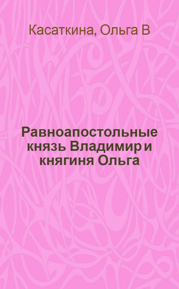 Равноапостольные князь Владимир и княгиня Ольга