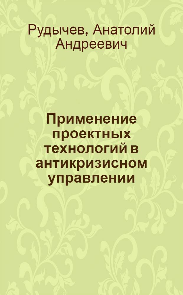 Применение проектных технологий в антикризисном управлении