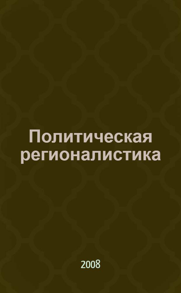 Политическая регионалистика : учебно-методические материалы для студентов, обучающихся по специальности 020200 Политология, направлению 030200 Политология