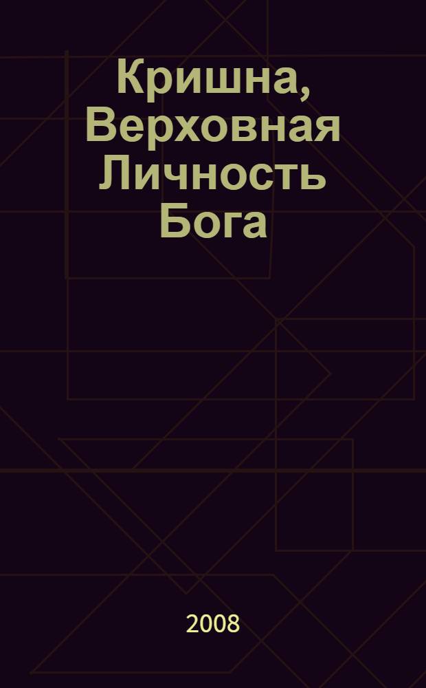 Кришна, Верховная Личность Бога : изложение Десятой песни "Шримад-Бхагаватам" : перевод с английского