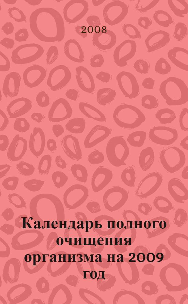 Календарь полного очищения организма на 2009 год