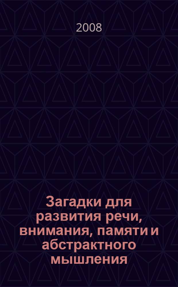 Загадки для развития речи, внимания, памяти и абстрактного мышления : для чтения родителями детям