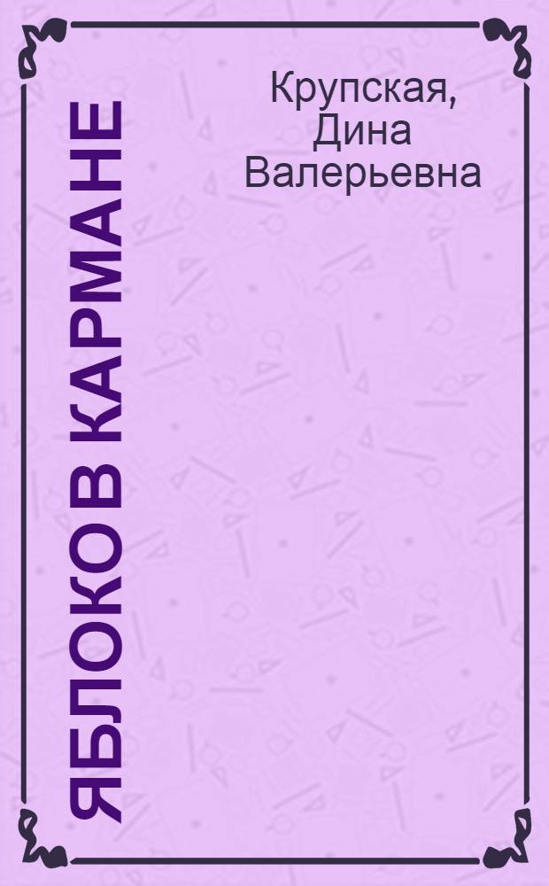 Яблоко в кармане : стихотворения, переводы