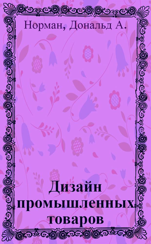 Дизайн промышленных товаров : настольная книга дизайнера
