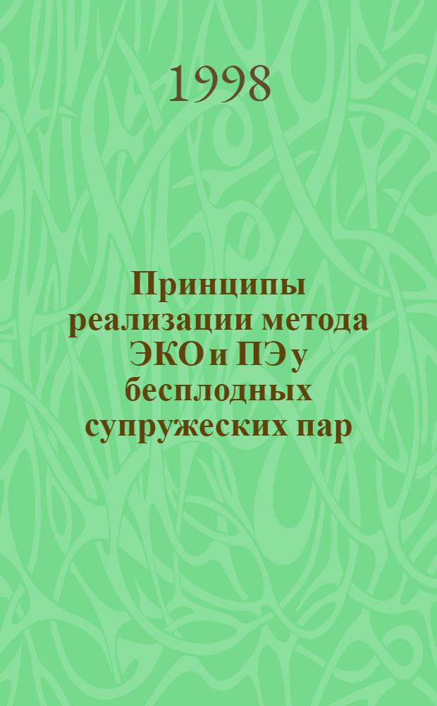 Принципы реализации метода ЭКО и ПЭ у бесплодных супружеских пар : автореферат диссертации на соискание ученой степени к.м.н. : специальность 14.00.01