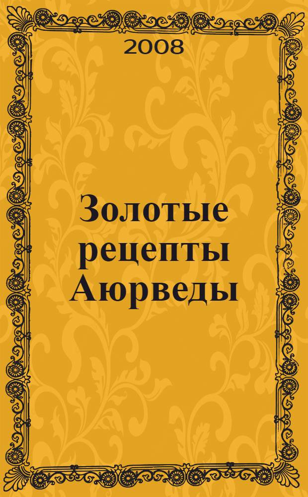 Золотые рецепты Аюрведы