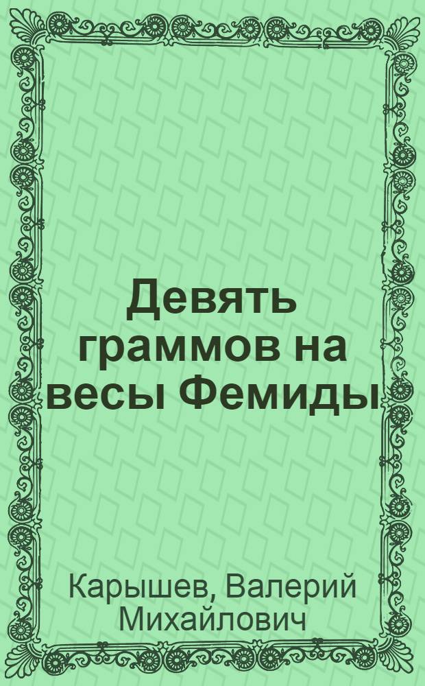 Девять граммов на весы Фемиды : роман