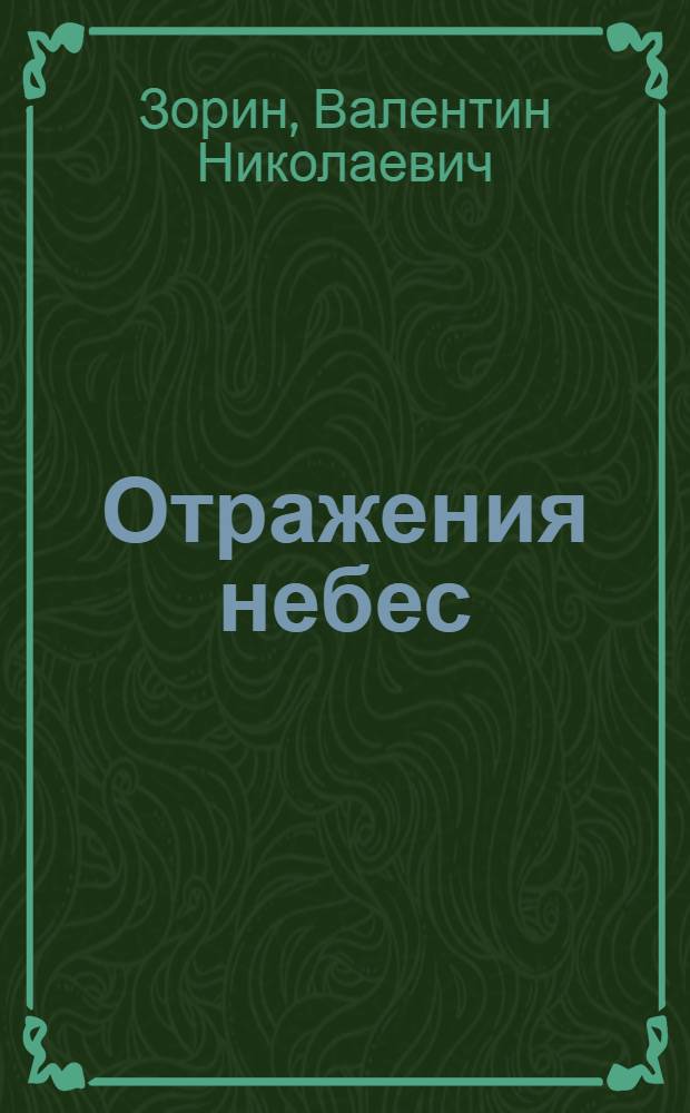 Отражения небес : стихотворения