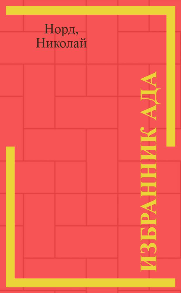 Избранник ада : роман