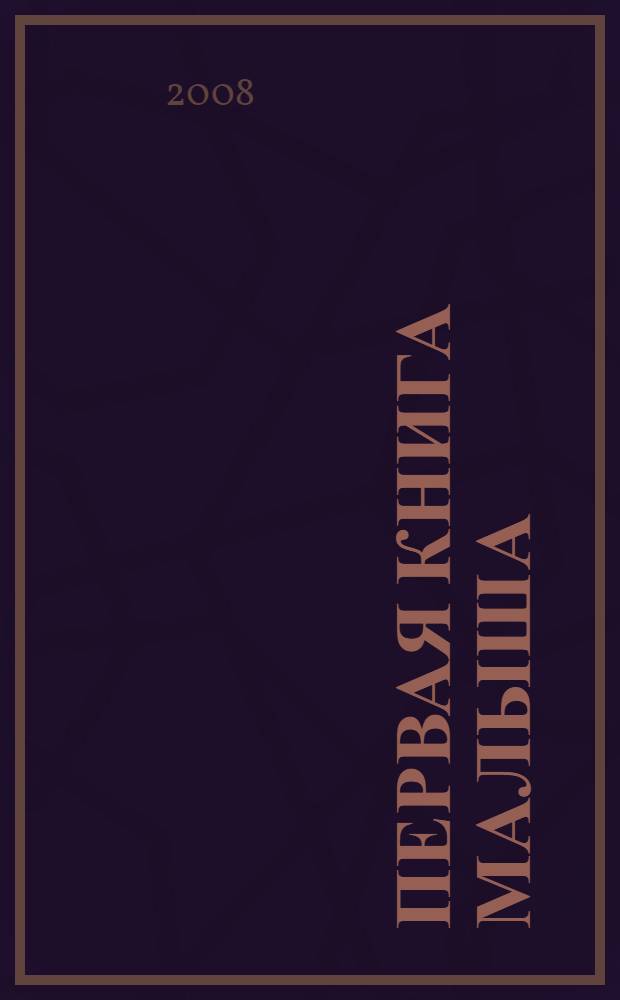 Первая книга малыша : стихи, сказки, загадки : для чтения взрослыми детям