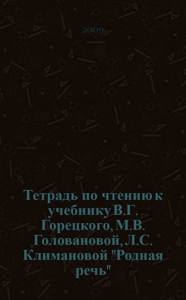 Тетрадь по чтению к учебнику В.Г. Горецкого, М.В. Головановой, Л.С. Климановой "Родная речь". 3 класс