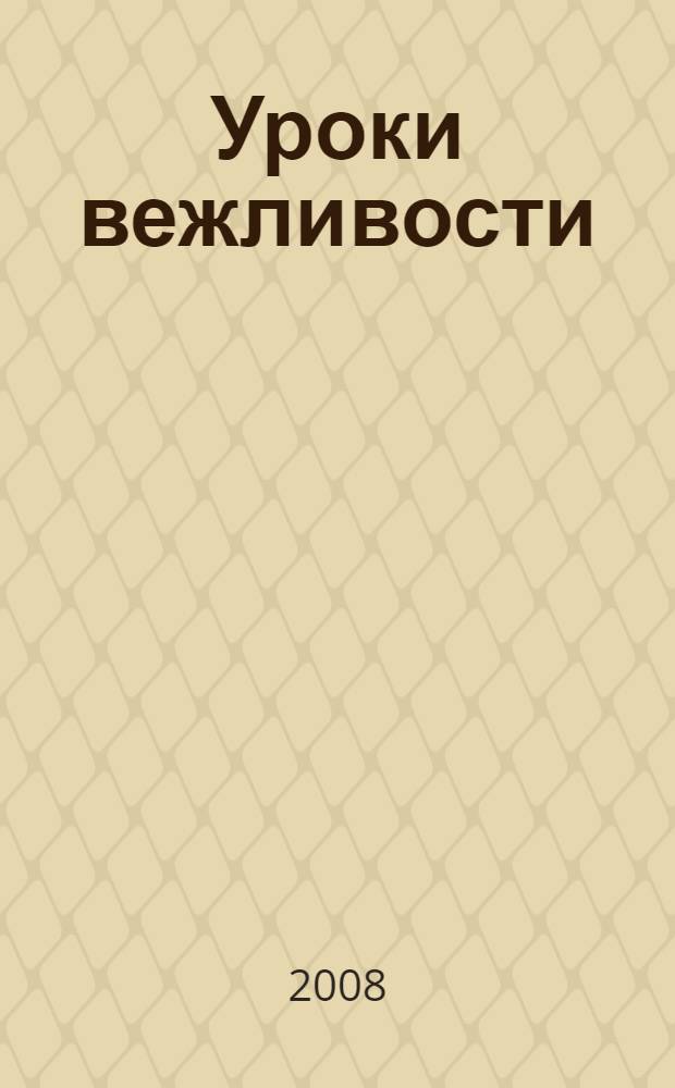 Уроки вежливости : стихи и сказки : для дошкольного и младшего школьного возраста