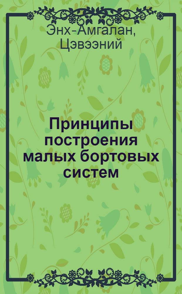 Принципы построения малых бортовых систем (на примере системы сбора научной информации ССНИ-ИКИ) : автореферат диссертации на соискание ученой степени к.т.н. : специальность 05.11.16