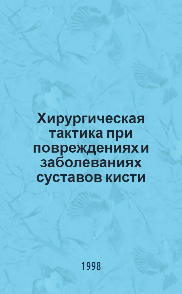 Хирургическая тактика при повреждениях и заболеваниях суставов кисти : автореферат диссертации на соискание ученой степени к.м.н. : специальность 14.00.22