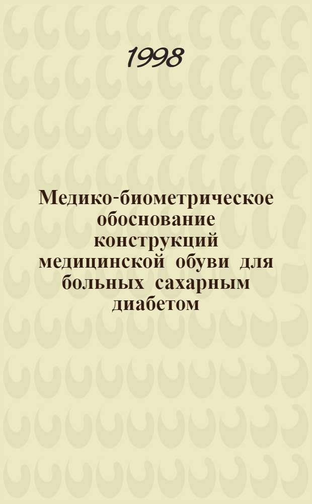 Медико-биометрическое обоснование конструкций медицинской обуви для больных сахарным диабетом : автореферат диссертации на соискание ученой степени к.т.н. : специальность 05.19.06