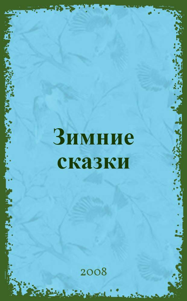 Зимние сказки : для старшего дошкольного и младшего школьного возраста : родителям для чтения вслух и показа детям