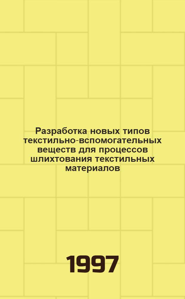 Разработка новых типов текстильно-вспомогательных веществ для процессов шлихтования текстильных материалов : автореферат диссертации на соискание ученой степени к.т.н. : специальность 05.19.03