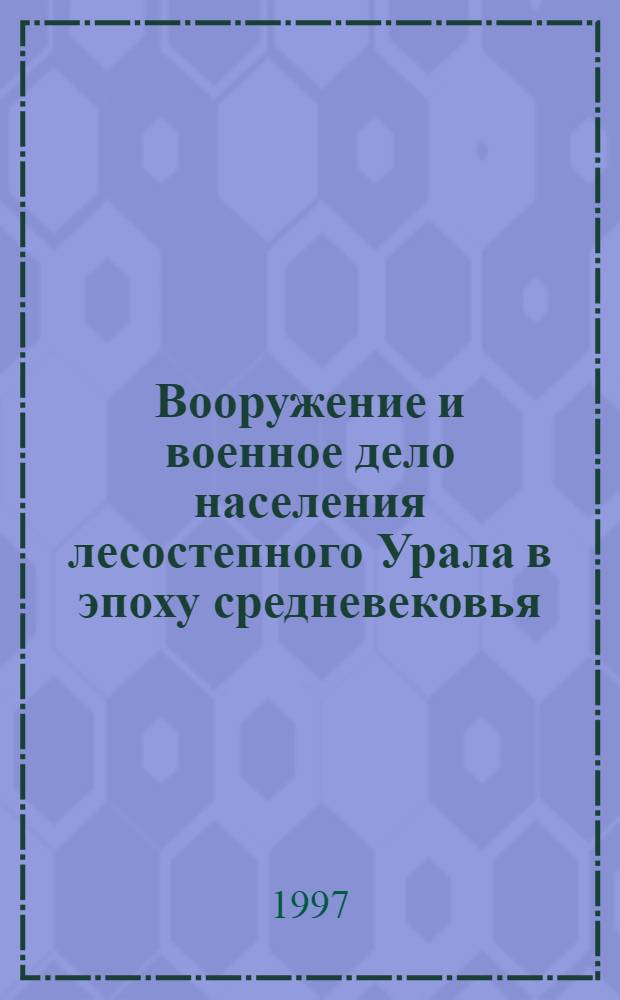Вооружение и военное дело населения лесостепного Урала в эпоху средневековья (V-ХIV вв.) : автореферат диссертации на соискание ученой степени к.ист.н. : специальность 07.00.06