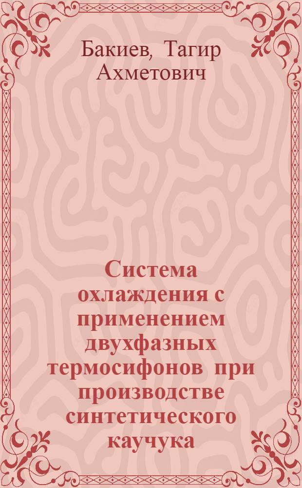 Система охлаждения с применением двухфазных термосифонов при производстве синтетического каучука : автореферат диссертации на соискание ученой степени к.т.н. : специальность 05.04.09