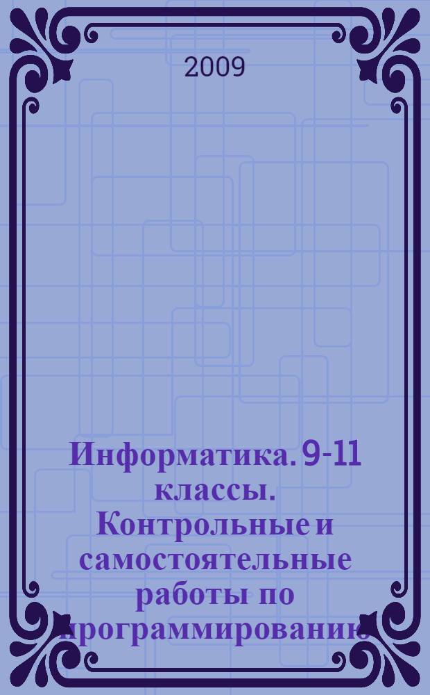 Информатика. 9-11 классы. Контрольные и самостоятельные работы по программированию