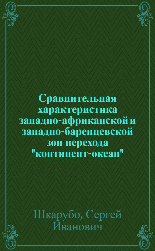 Сравнительная характеристика западно-африканской и западно-баренцевской зон перехода "континент-океан" : автореферат диссертации на соискание ученой степени к.г.-м.н. : специальность 04.00.10