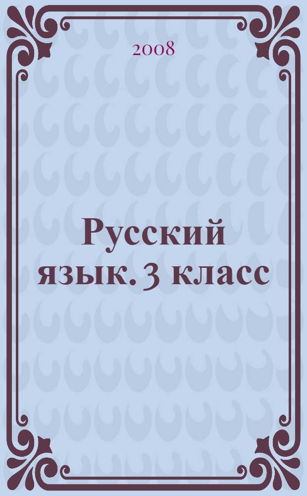 Русский язык. 3 класс: по учеб. Т.Г. Рамзаева...