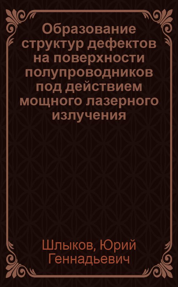 Образование структур дефектов на поверхности полупроводников под действием мощного лазерного излучения : автореферат диссертации на соискание ученой степени к.ф.-м.н. : специальность 01.04.10