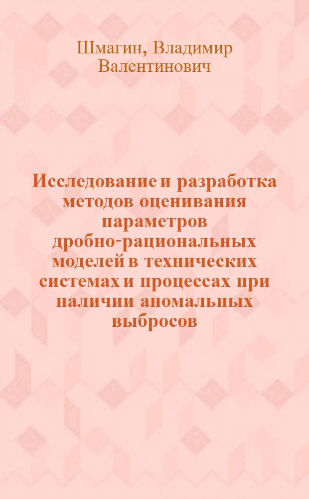 Исследование и разработка методов оценивания параметров дробно-рациональных моделей в технических системах и процессах при наличии аномальных выбросов : автореферат диссертации на соискание ученой степени к.т.н. : специальность 05.13.01