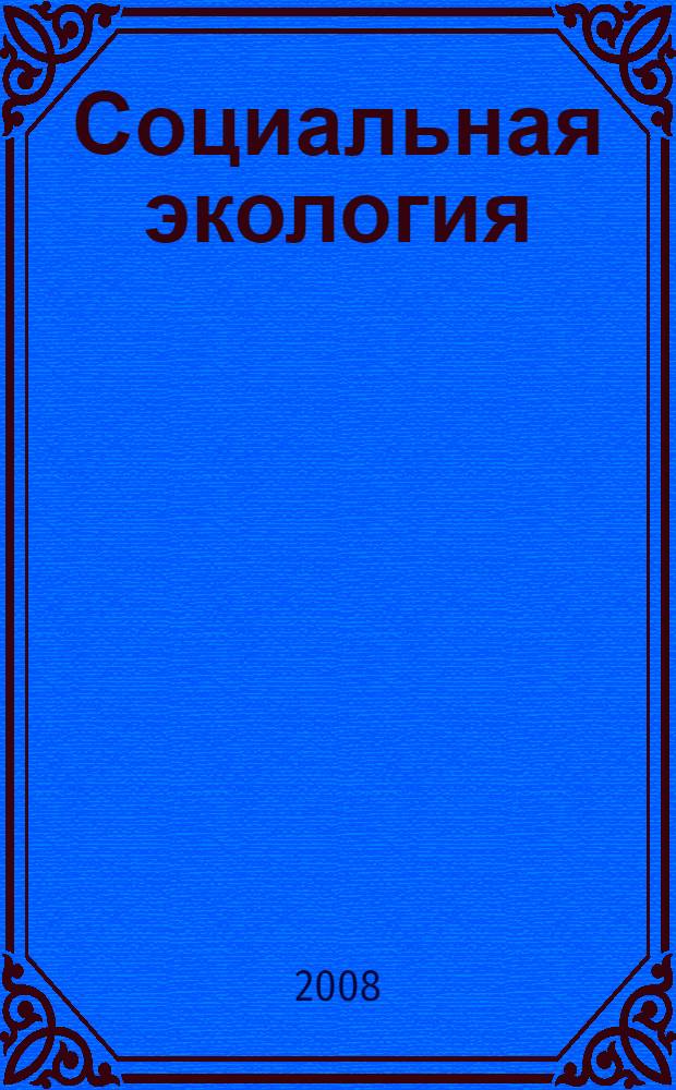 Социальная экология : учебное пособие