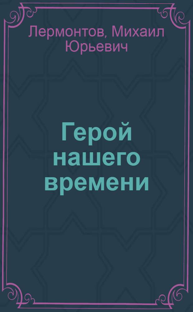 Герой нашего времени : роман