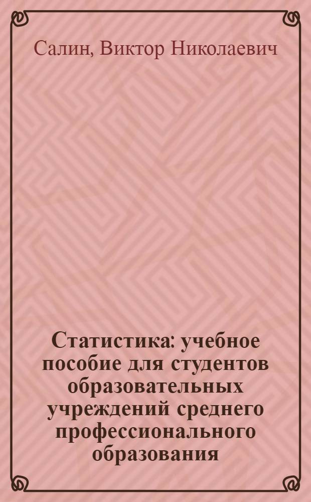 Статистика : учебное пособие для студентов образовательных учреждений среднего профессионального образования, обучающихся по экономическим специальностям