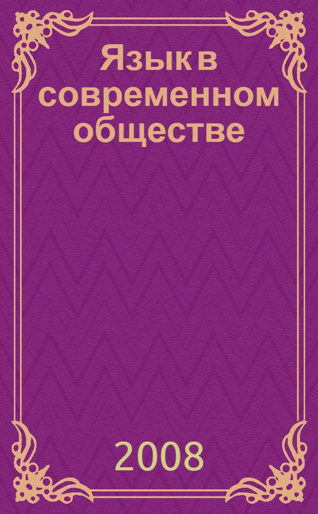 Язык в современном обществе : книга для учащихся
